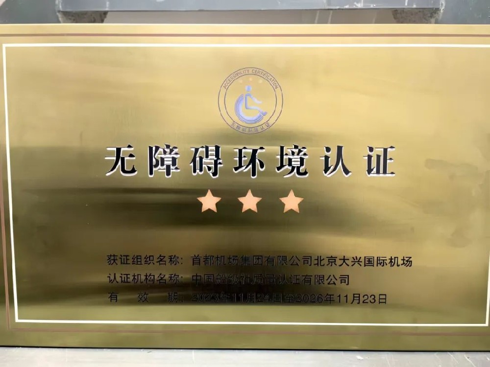 無障礙環境認證宣貫推廣活動在京順利召開